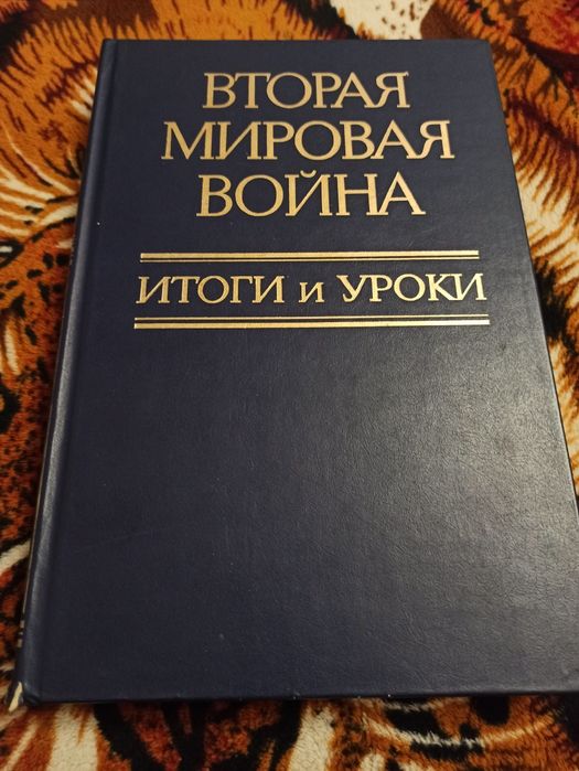 Книга Вторая Мировая Война