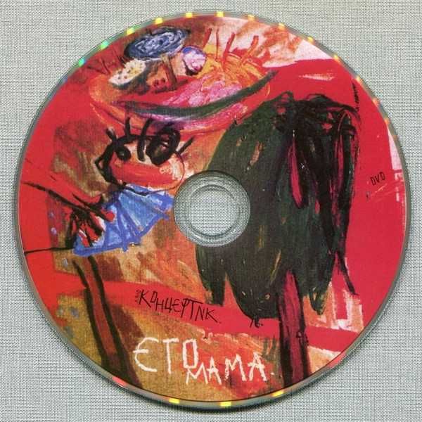 Аукцыон - Это мама (2CD+DVD). Новый запечатанный, 2018 год.