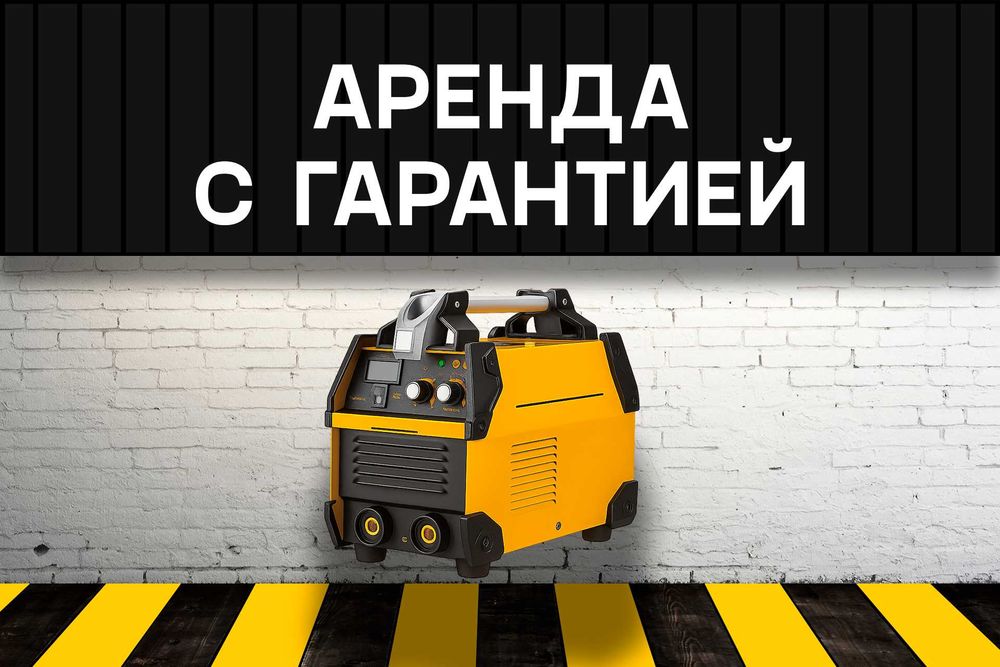 Аренда сварочного с гарантией