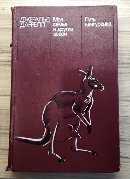 книга даррел  моя семья и другие звери