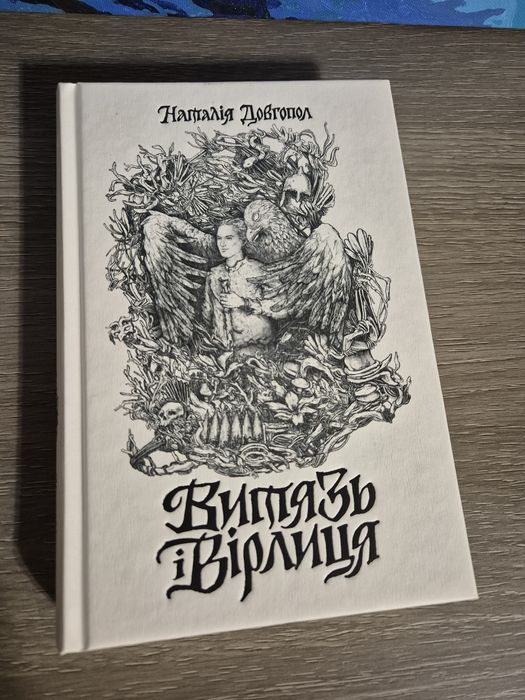 Продам книну "Витязь і Вирлиця" Наталія Довгопіл