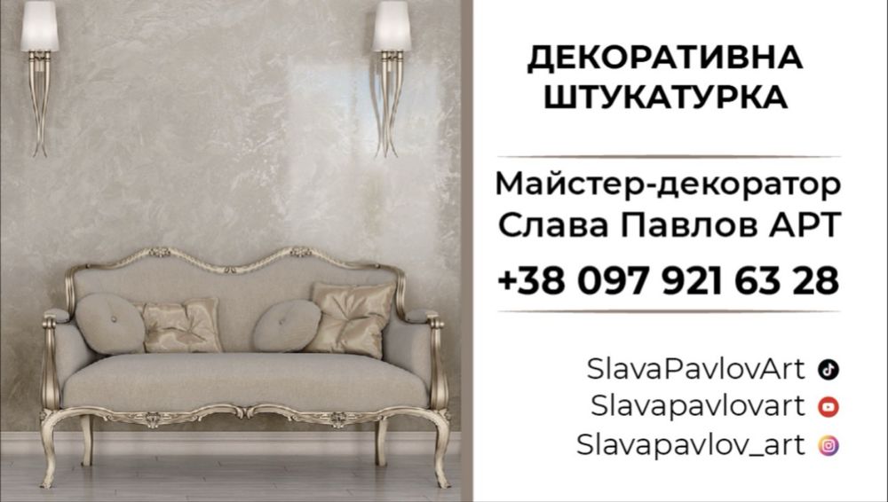 Декоративна фарба та штукатурка