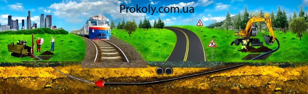 Проколи під дорогами, ГНБ
