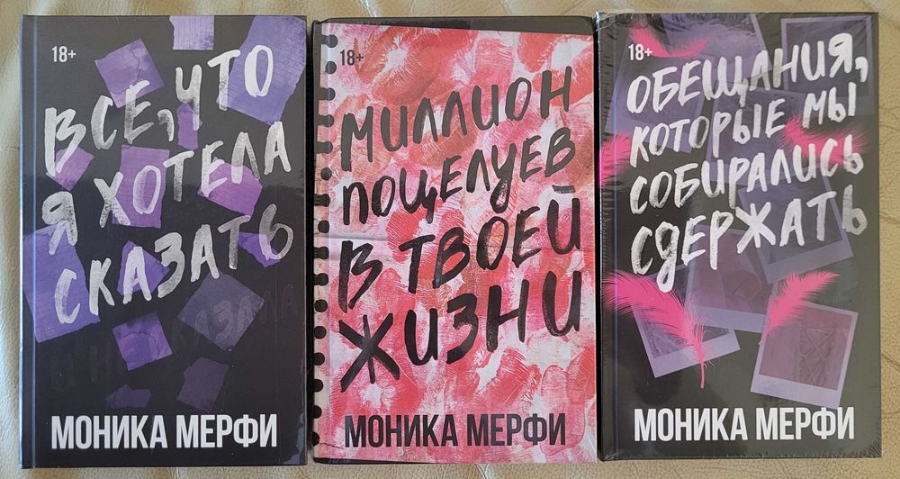 Моника Мерфи - Миллион поцелуев в твоей жизни, Обещания, которые