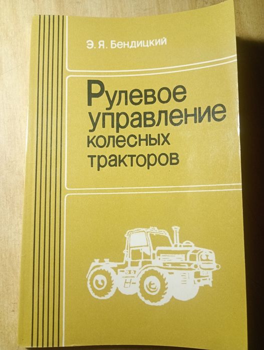 Книга Рулевое управление колесных тракторов