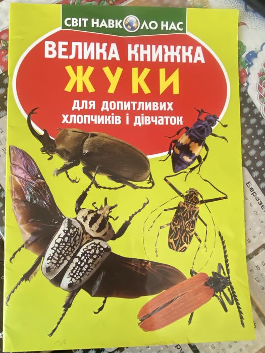 Дитячі книжки серії « Світ навколо нас»
