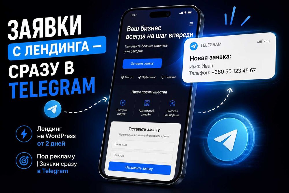 Лендинг на WordPress от 2 дней под рекламу | Заявки сразу в Telegram