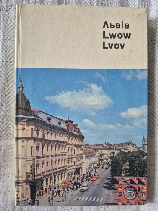 Львів. Фотоальбом 1979 року