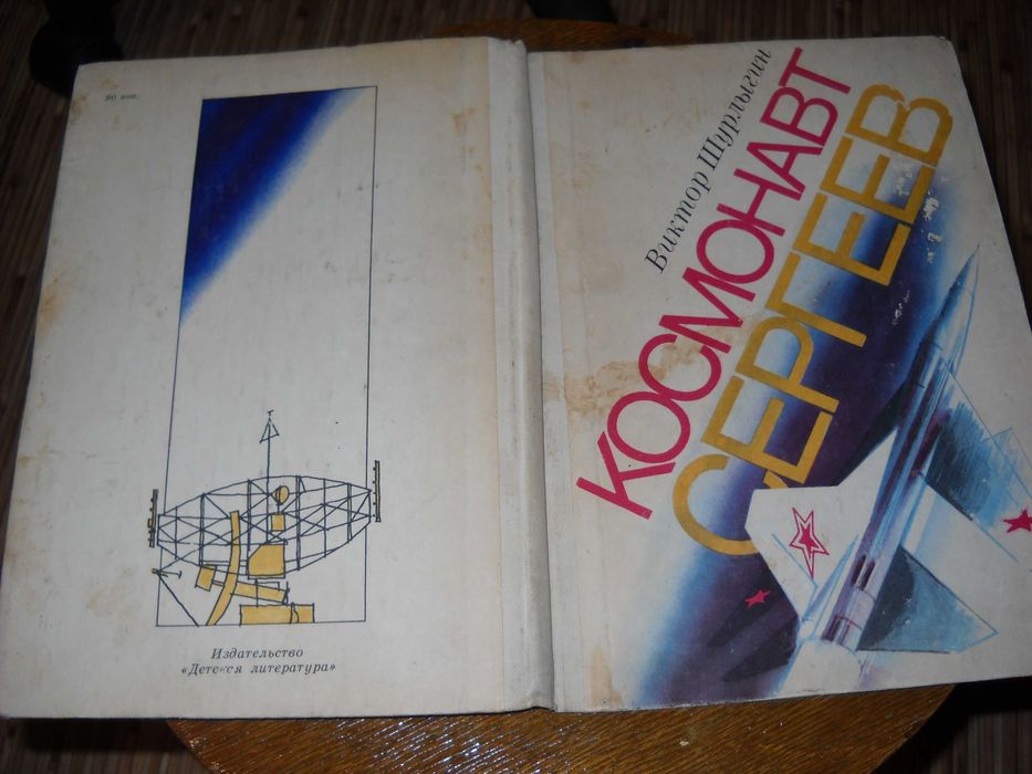 космонавт сергеев виктор шурлыгин 1982