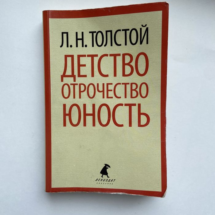 Л.Н. Толстой. Детство, отрочество, юность