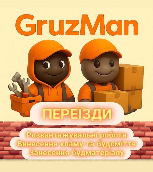Переїзди, розвантаження, винос сміття, занесення будматеріалу Харків