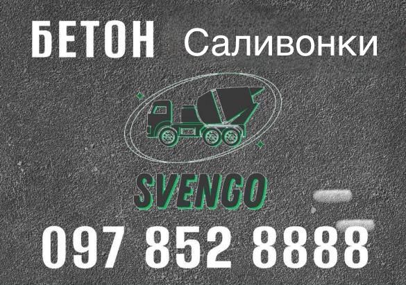 БЕТОН в Саливонки доставка мікскром , обʼєми