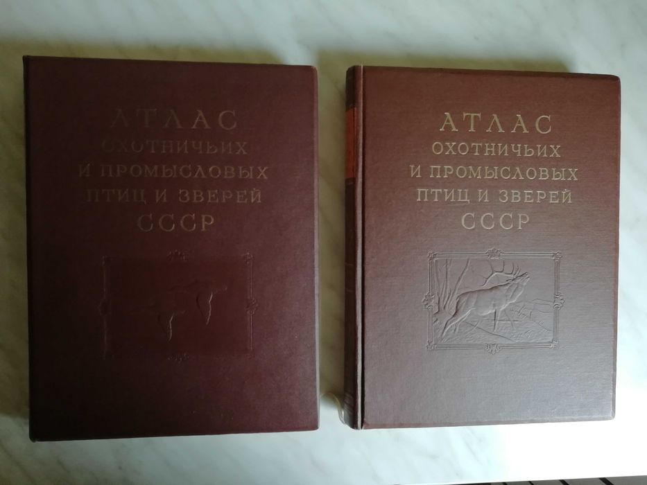 Атлас охотничьих и промысловых птиц и зверей СССР в 2-х томах 1950г.