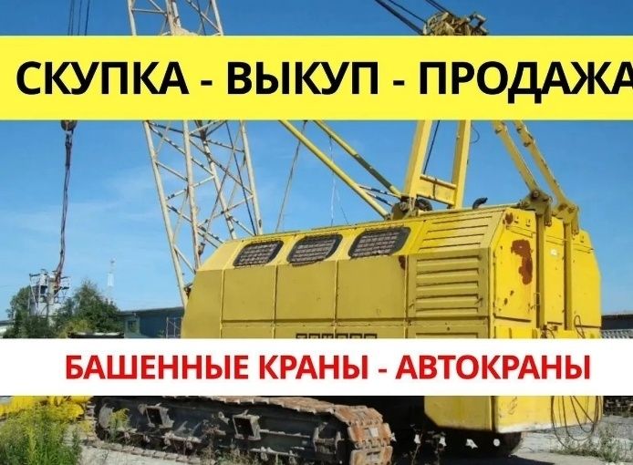 Викупляємо гесеничні крани, башенні крани, в будь якому стані