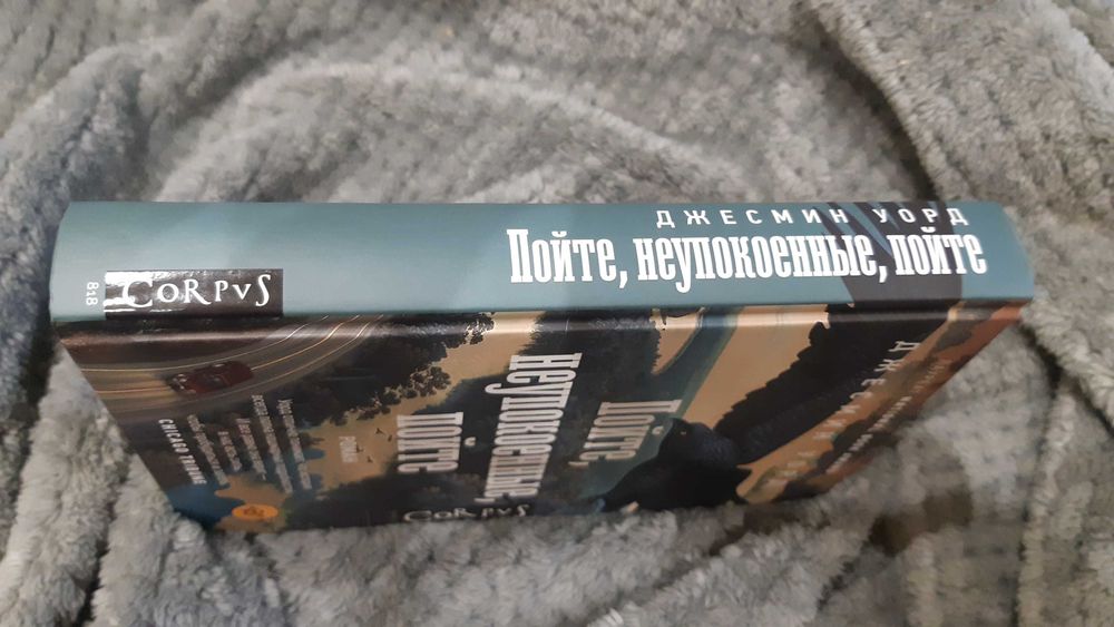 Пойте, неупокоенные, пойте