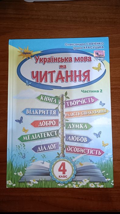 Українська мова та читання 4 клас
