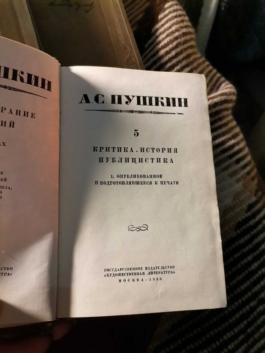 Собрание соч. Пушкина 1936год издание 4