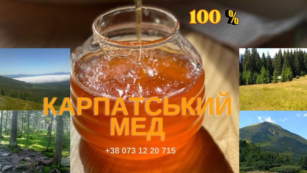 Мед, карпатський, гірський,100 % натуральний, екологічний.