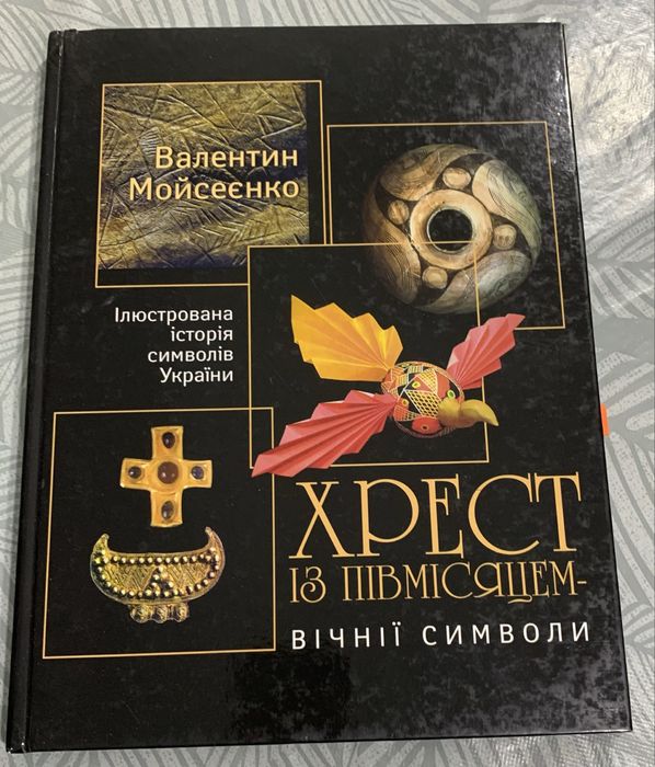 Книга Валентина Мойсеенко  Хрест із півмісяцем-вічні символи