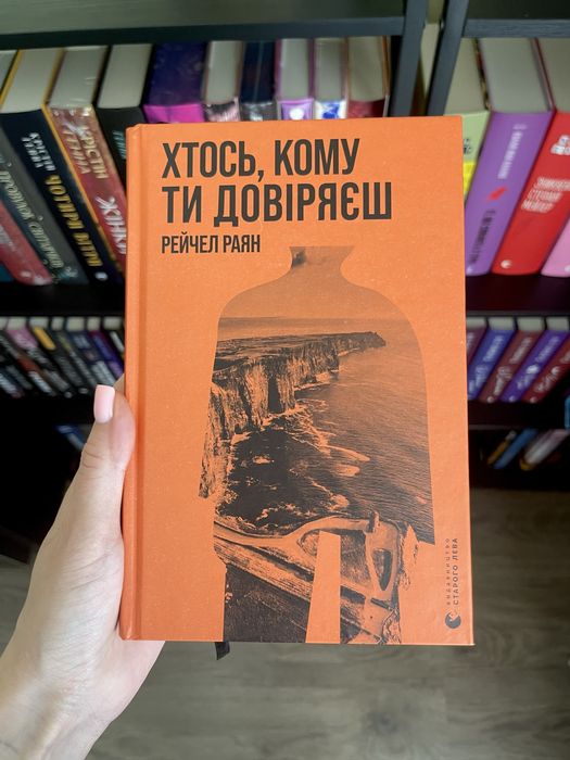 Хтось, кому ти довіряєш Рейчел Раян