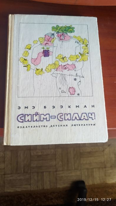 Э. Бээкман. СиамСилач