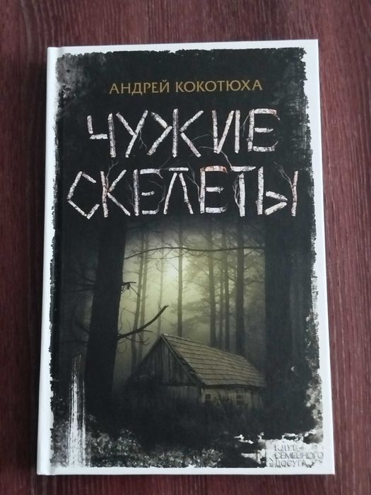А. Кокотюха. Чужие скелеты