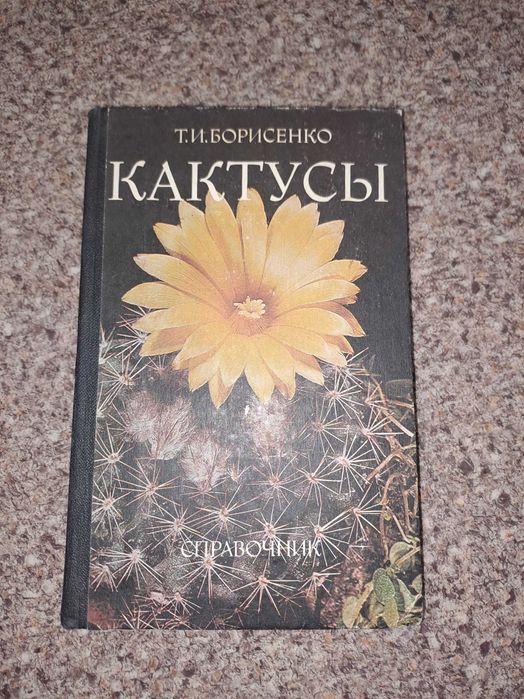Т.И. Борисенко. Кактусы