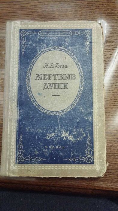 Н.В. Гоголь. Мертвые души