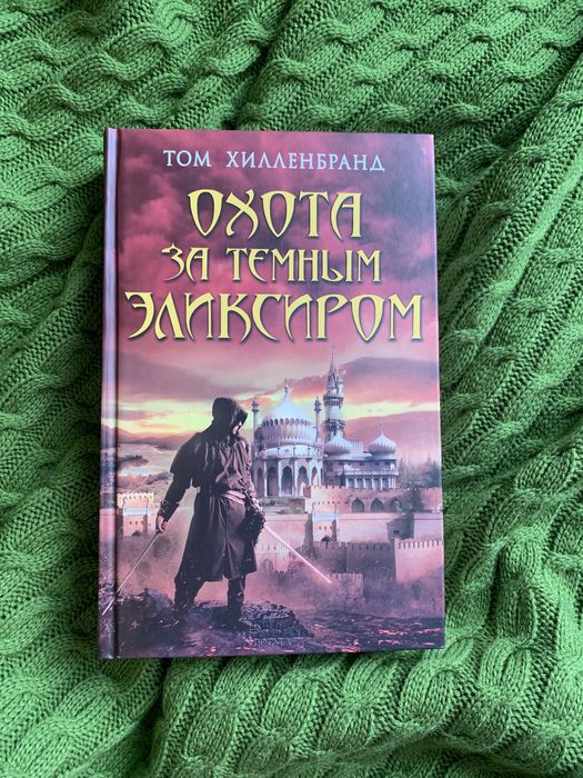 Т. Хилленбранд. Охота за темным эликсиром