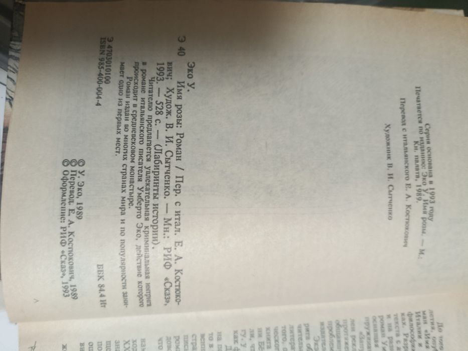 Умберто ЭКО. Имя розы 1993