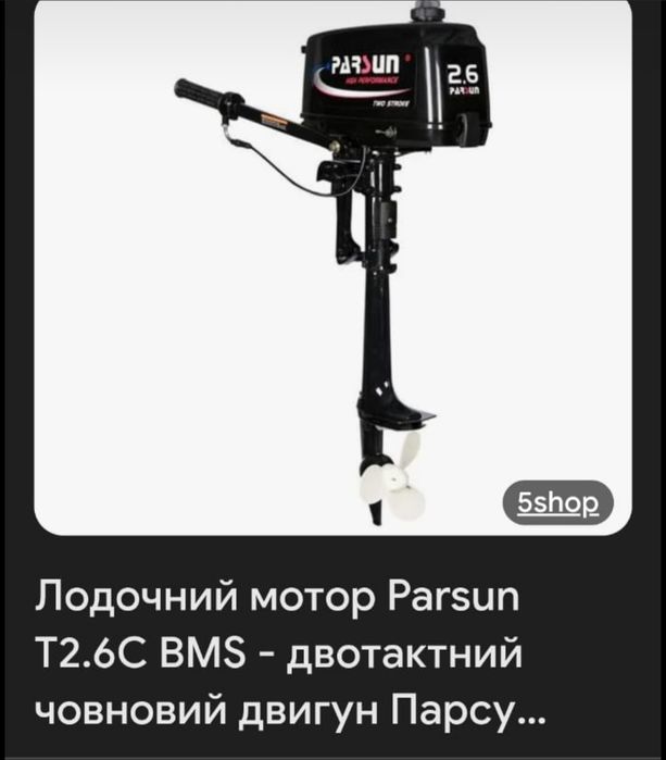 Човновий мотор Parsun T2.6C BMS (Парсун 2.6С BMS)