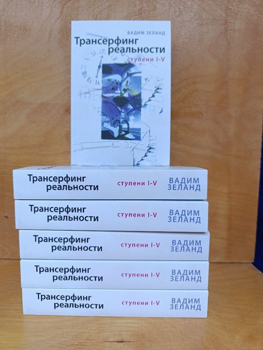 Вадим Зеланд.Трансерфинг реальности.