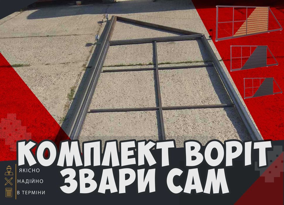 Відкатні ворота T800 виробник, Т профіль, каркас "Звари Сам" фурнітура