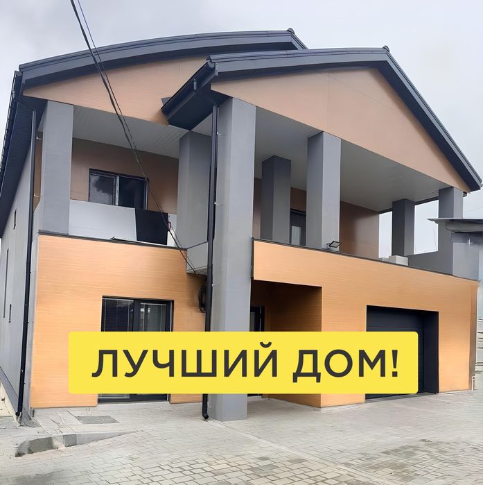 270 тыс. $‼️Современный дом‼️260 м²/ 2 этажа /6 соток