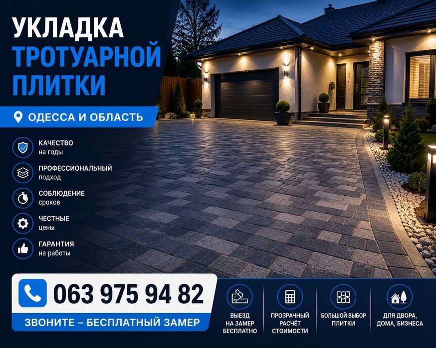 Укладка тротуарной плитки в Одессе под ключ