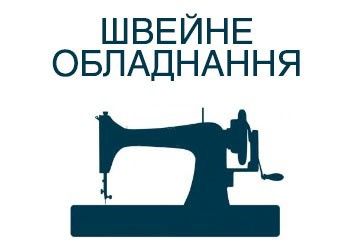 Ремонт швейних домашніх, та промислових машин.