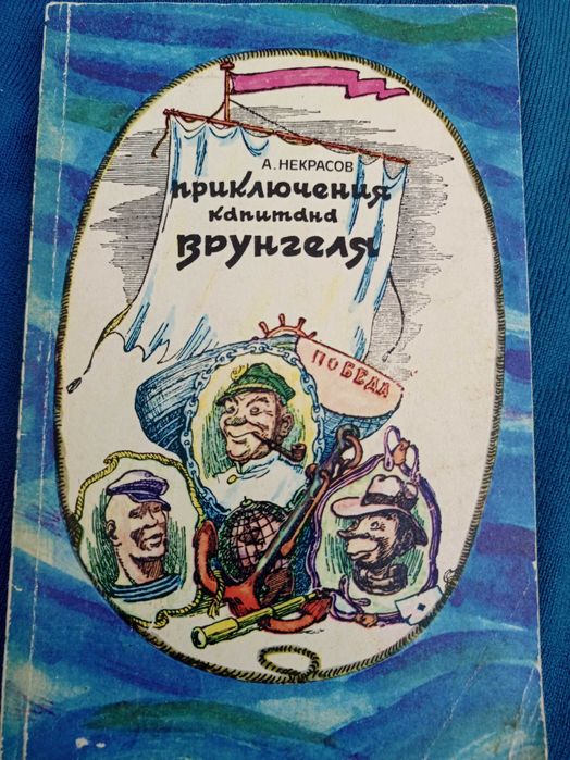 А. Некрасов. Приключения капитана Врунгеля