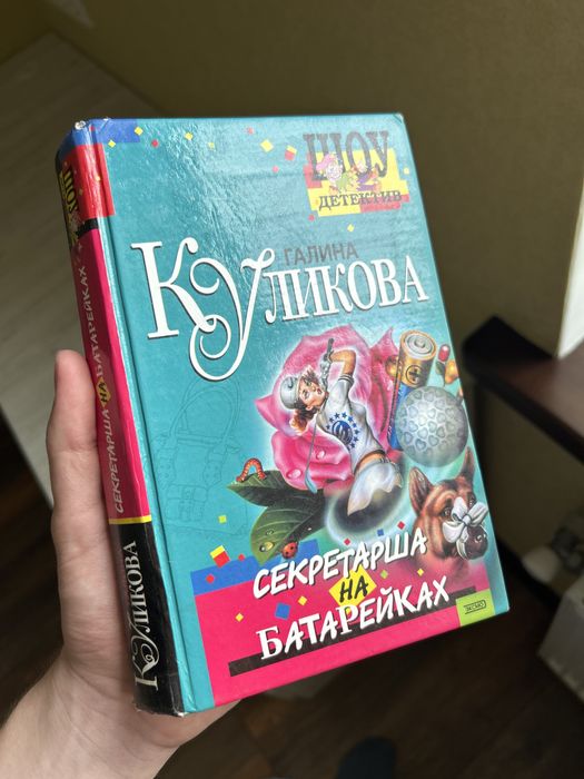 антикварна книжка «Секретаршс на Батарейках»