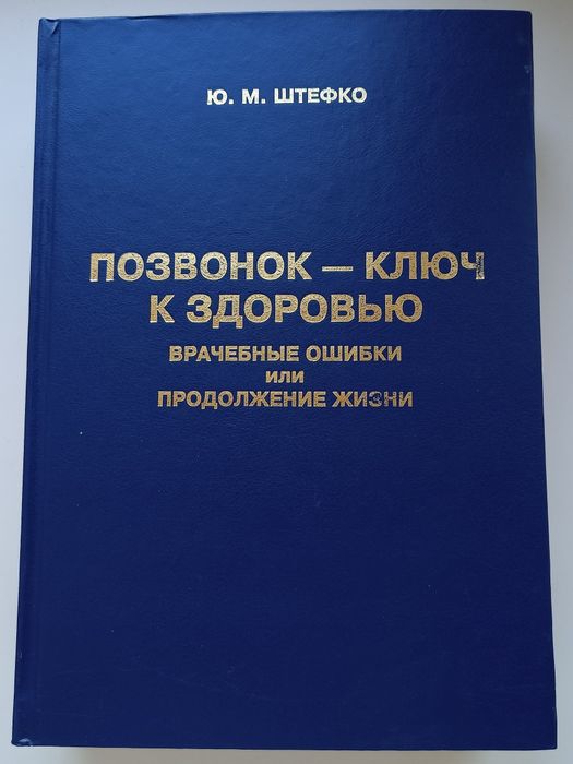 Позвонок - ключ к здоровью Ю.М. Штефко