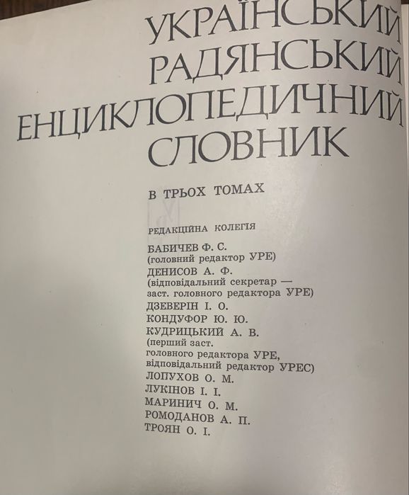 Український Радянський Енциклопедичний Словник видання друге 1986 рік