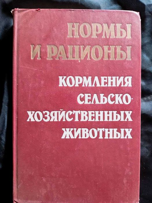 Нормы и рационы кормления сельскохозяйственных животных Калашників А