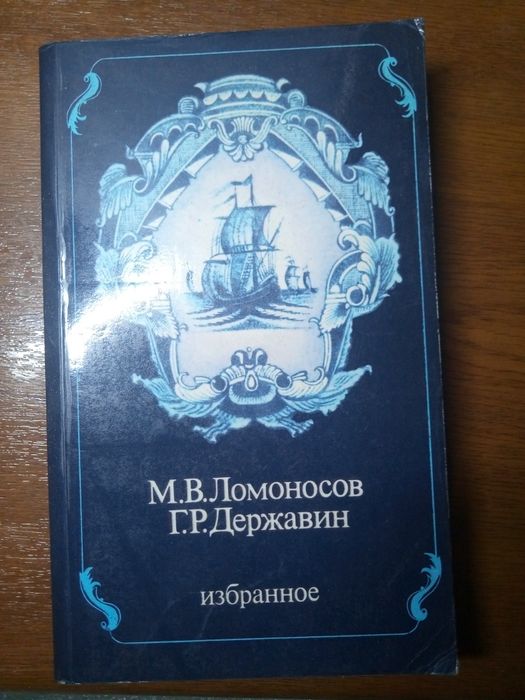 Поэзия Ломоносова и Державина — избранные произведения