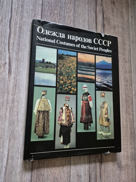 Одежда народов СССР. Калашникова, Плужникова.