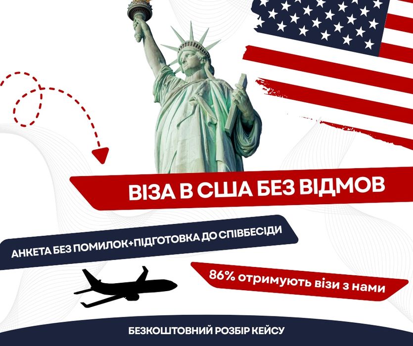 Оформлення візи в США, Британію та Канаду