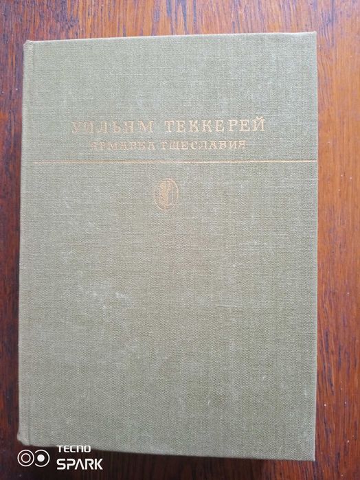 У.Теккерей Ярмарка Тщеславия.