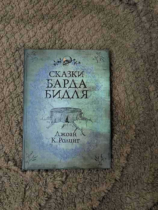 Сказки Барда Бидля