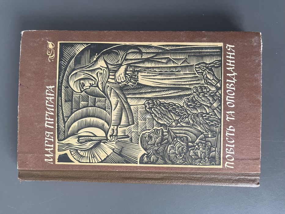 М. Пригара. Повесть и рассказы