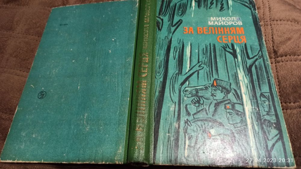 М. Майоров. За велением сердца