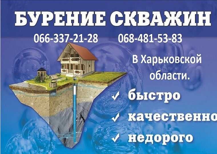 Бурение скважин на воду. Установка насосов. Гарантия качества.