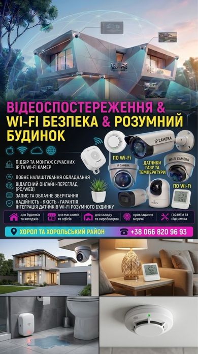 Надам послугу по встановлені камер відеонагляду датчиків розумного будинку